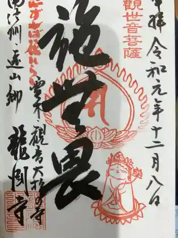 龍渕寺の御朱印 2019年12月