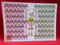 鹿角八坂神社の御朱印