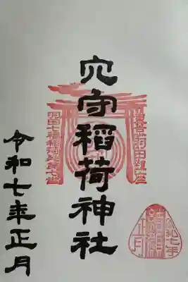 正月期間の羽田七福稲荷めぐり版 スタンプ式