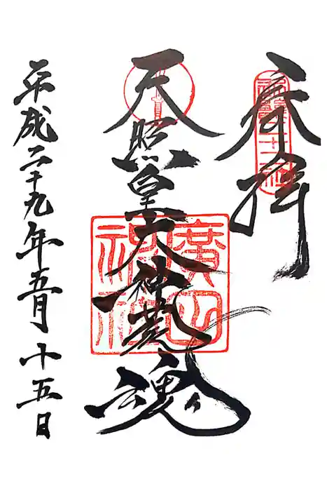 廣田神社の御朱印