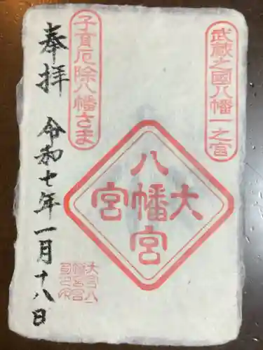 大宮八幡宮の御朱印