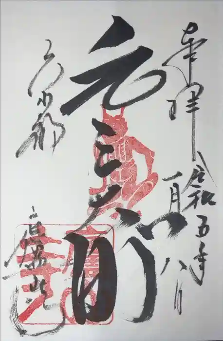 廬山寺（廬山天台講寺）の御朱印