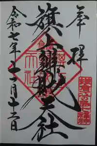 旗上弁財天社の御朱印