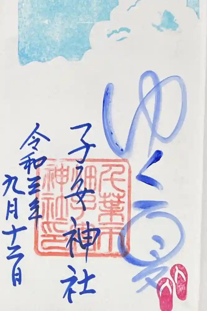 畑子安神社の御朱印