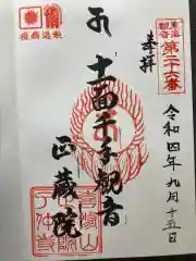 正藏院の御朱印