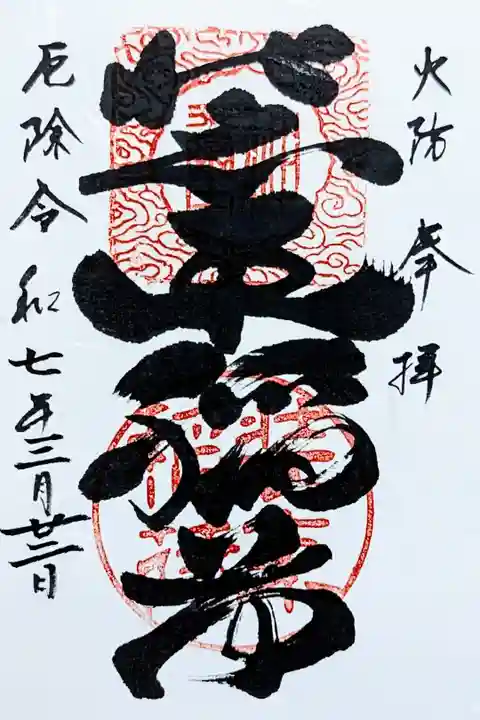 令和7年 通年御朱印
初穂料 300円