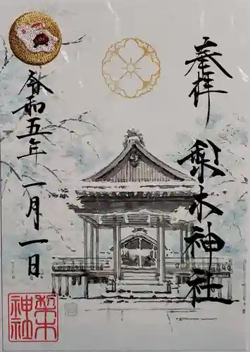 梨木神社の御朱印