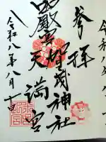 賀茂神社天満宮の御朱印