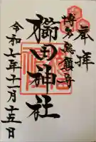 櫛田神社の御朱印