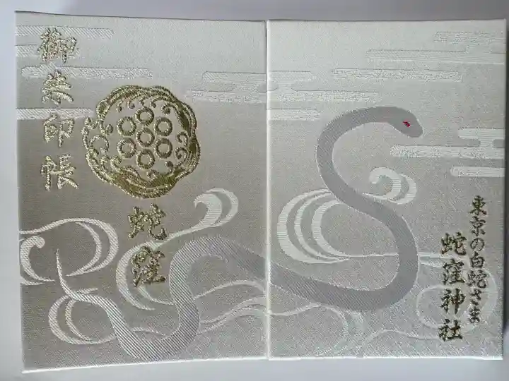 蛇窪神社(東京都)