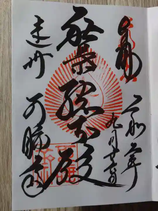 秋葉總本殿可睡斎の御朱印