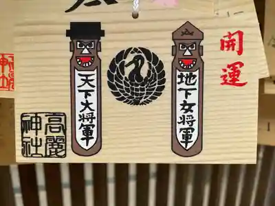 高麗神社(埼玉県)