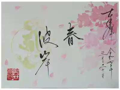 令和7年春彼岸御朱印