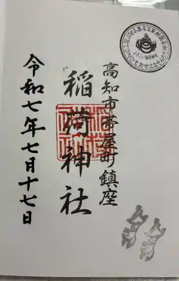 よさこい稲荷神社の御朱印 2025年07月