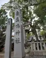 素盞嗚神社(愛知県)