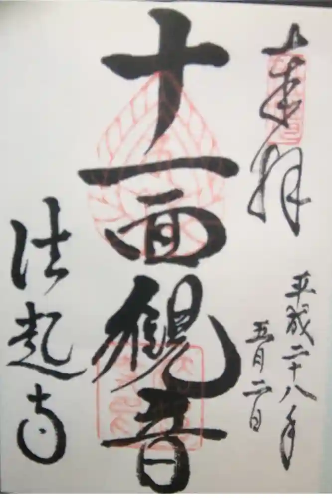 法起寺の御朱印