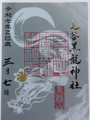 毛谷黒龍神社(福井県)