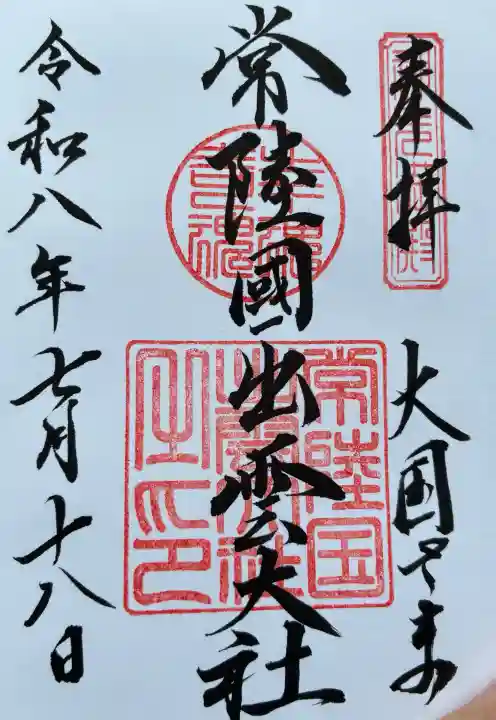 常陸国出雲大社の御朱印