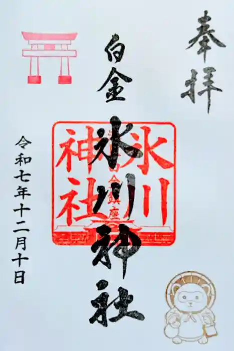 白金氷川神社の御朱印