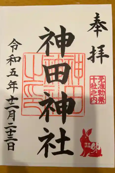 神田神社（神田明神）の御朱印