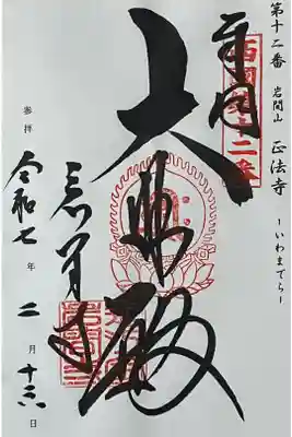西国三十三所の御朱印を直書きでいただきました。
冥加料 500円