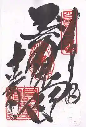 最御崎寺(高知県)