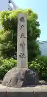 亀戸天神社のその他建物