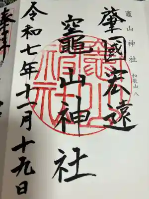 竈山神社(和歌山県)