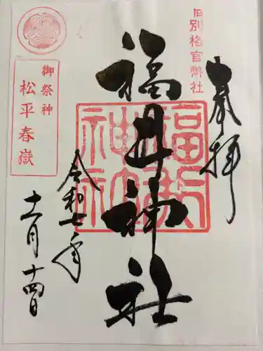 福井神社の御朱印