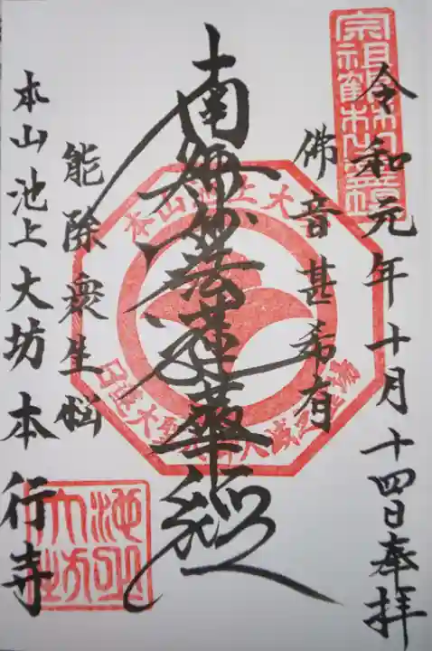 大坊本行寺の御朱印