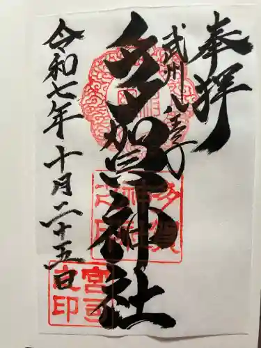 多賀神社(東京都)