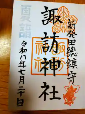 新発田諏訪神社の御朱印