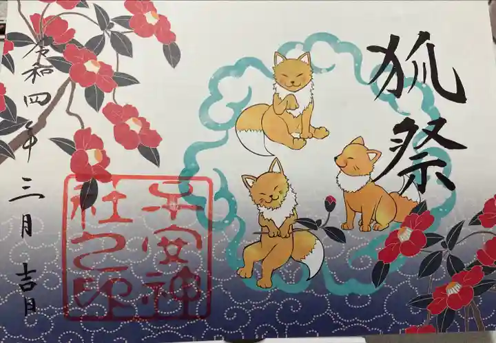 子安神社の御朱印