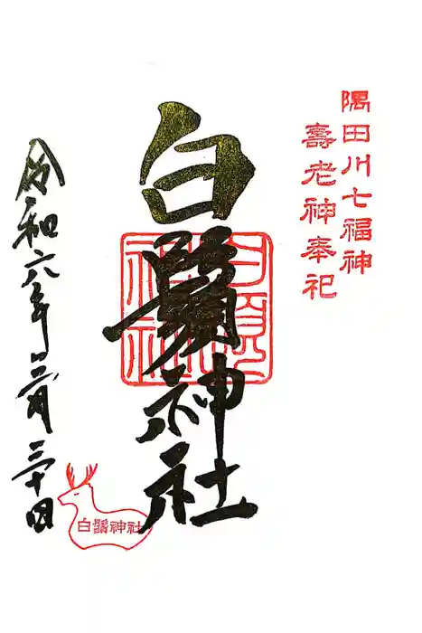 白鬚神社の御朱印