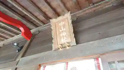 中山神社のその他建物