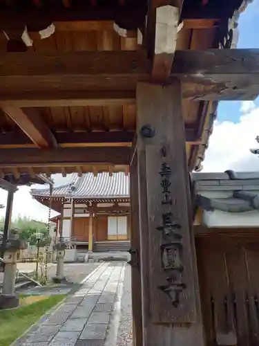 長円寺の山門・神門