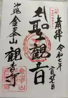 金武宮の御朱印