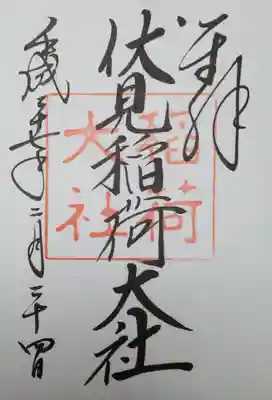 伏見稲荷大社(京都府)