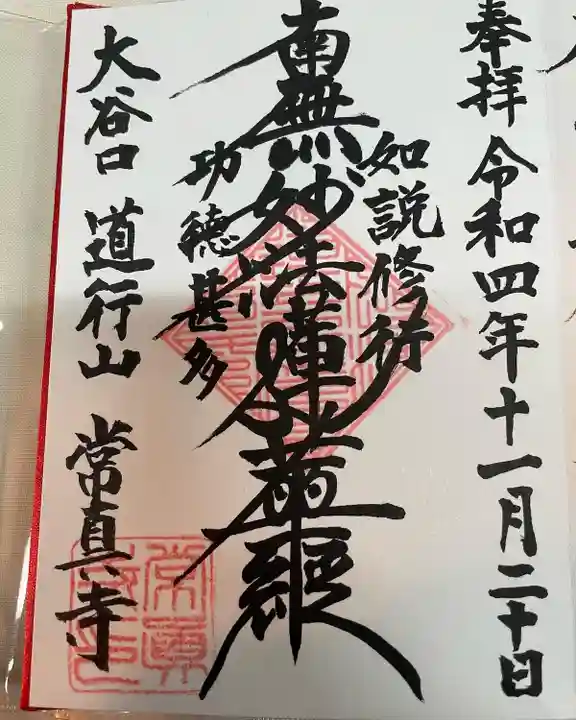 常真寺(千葉県)