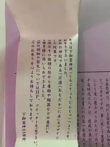 下御霊神社の授与品その他