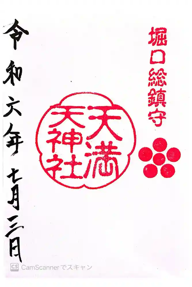 堀口天満天神社の御朱印
