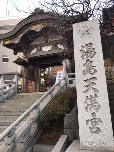 湯島天満宮の山門