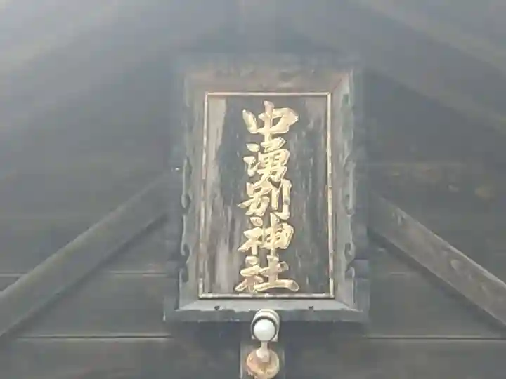 中湧別神社(北海道)