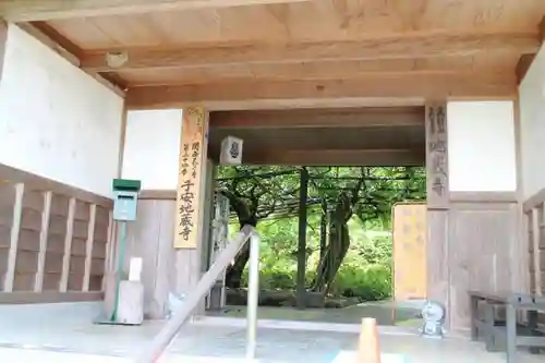 子安地蔵寺の山門