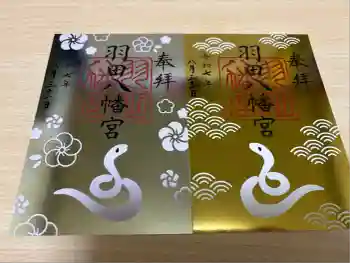 羽田八幡宮の御朱印 2025年08月