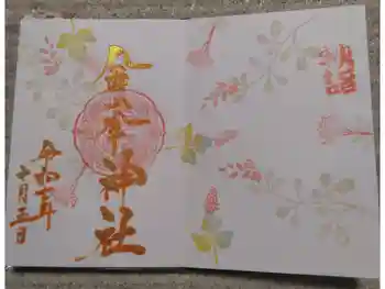 金峯神社の御朱印 2025年10月