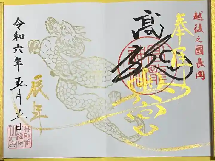 高龍神社 奥之院(新潟県)