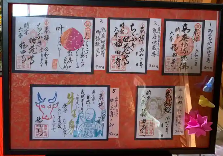 福田寺の御朱印