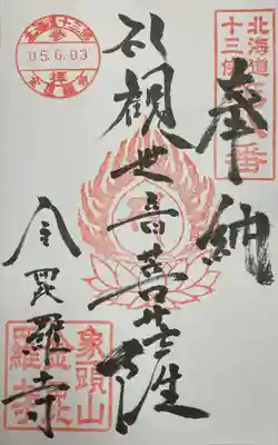 金毘羅寺(北海道)