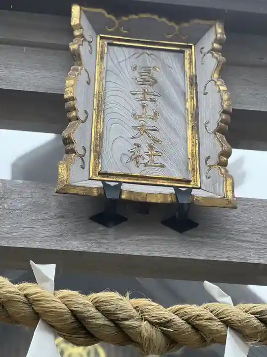 冨士山小御嶽神社(山梨県)